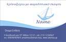 Επαγγελματική κάρτα για σκάφηΗ επαγγελματική κάρτα που παρουσιάζεται είναι ιδανική για επαγγελματίες που σχετίζονται με τη θάλασσα και τα σκάφη. Ο συνολικός σχεδιασμός της κάρτας συνδυάζει θαλασσινές αποχρώσεις του μπλε και του λευκού, που αποπνέουν αίσθηση φρεσκάδας και ελευθερίας. Η καθαρή διάταξη και η μοντέρνα γραμματοσειρά προβάλλουν με ευκρίνεια τα στοιχεία του επαγγελματία, ενώ το φόντο με θαλασσινές λεπτομέρειες προσφέρει μια άψογη ατμόσφαιρα.Η κάρτα αυτή αντανακλά τον επαγγελματισμό και την αξιοπιστία στον τομέα των σκαφών, κάνοντάς την ιδανική επιλογή για να ενισχύσετε την εικόνα σας στην αγορά. Κάθε λεπτομέρεια έχει σχεδιαστεί προσεκτικά για να απολύσει το μήνυμα της εξειδίκευσης και της ποιότητας των υπηρεσιών.Η προσαρμοστικότητα αυτής της επαγγελματικής κάρτας επιτρέπει την εύκολη προσθήκη στοιχείων όπως το όνομα, το τηλέφωνο και το λογότυπο της επιχείρησης σας. Με αυτόν τον τρόπο, κάθε κάρτα μπορεί να γίνει μοναδική και να ταιριάζει απόλυτα στις ανάγκες σας.Επιπλέον, η κάρτα μπορεί να προβάλει αποτελεσματικά τις υπηρεσίες ή τα προϊόντα σας, διασφαλίζοντας ότι οι πελάτες θα έχουν άμεση πρόσβαση στις πληροφορίες που χρειάζονται. Θα σας βοηθήσει να ξεχωρίσετε και να αφήσετε μια θετική εντύπωση στον κόσμο των επαγγελματιών σκαφών.Μπορείτε να κάνετε όποιες αλλαγές θέλετε μέσω του online σχεδιαστικού εργαλείου.
