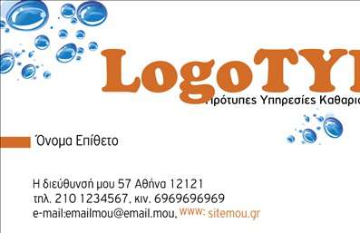 Επαγγελματική κάρτα για Στεγνοκαθαριστήρια Η συγκεκριμένη επαγγελματική κάρτα σχεδιάστηκε με έμφαση στην κομψότητα και τη λειτουργικότητα, ιδανική για επαγγελματίες του στεγνοκαθαριστηρίου που επιθυμούν να αναδείξουν τις υπηρεσίες τους. Το σκούρο πράσινο χρώμα συνδυάζεται άριστα με λευκές και χρυσές πινελιές, δημιουργώντας μια αίσθηση φρεσκάδας και επαγγελματισμού. Η διάταξη είναι προσεγμένη, με καθαρές γραμμές και ευανάγνωστη γραμματοσειρά που επιτρέπει την εύκολη αναγνώριση των στοιχείων επικοινωνίας.Ο σχεδιασμός της κάρτας αποπνέει επαγγελματισμό και αξιοπιστία, στοιχεία που είναι κρίσιμα για τα στεγνοκαθαριστήρια. Η καθαρή αισθητική της κάρτας ενισχύει την εικόνα της επιχείρησης, κάνοντάς την να ξεχωρίζει στον κλάδο.Αυτή η κάρτα προσφέρει μεγάλη προσαρμοστικότητα, επιτρέποντας την προσθήκη στοιχείων όπως το όνομα του επαγγελματία, το τηλέφωνο και το λογότυπο της επιχείρησης, διευκολύνοντας την επικοινωνία με τους πελάτες. Επίσης, η κάρτα μπορεί να αξιοποιηθεί για να προβάλλει τις υπηρεσίες που προσφέρετε, ενισχύοντας την αναγνωρισιμότητα του brand σας.Με την κομψή σχεδίαση αυτής της επαγγελματικής κάρτας, θα μπορείτε να κάνετε τη δική σας διαφορά στον κλάδο των στεγνοκαθαριστηρίων και να αφήσετε θετική εντύπωση στους πελάτες σας. Μπορείτε να κάνετε όποιες αλλαγές θέλετε μέσω του online σχεδιαστικού εργαλείου.