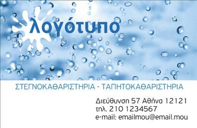 Επαγγελματική κάρτα για Στεγνοκαθαριστήρια: Αυτή η κάρτα ενσωματώνει μία κομψή και μοντέρνα αισθητική, ιδανική για επαγγελματίες του χώρου. Η χρωματική παλέτα συνδυάζει απαλή απόχρωση του μπλε με λευκά στοιχεία, προσδίδοντας μία αίσθηση καθαριότητας και ανανέωσης. Η διάταξή της είναι προσεγμένη, με άρτια ισορροπία ανάμεσα στα στοιχεία, ώστε να οδηγεί το βλέμμα του αποδέκτη στα κρίσιμα σημεία, όπως το όνομα της επιχείρησης και τα στοιχεία επικοινωνίας. Η γραμματοσειρά είναι μοντέρνα και ευανάγνωστη, γεγονός που συμβάλλει στην ευχάριστη εμπειρία του χρήστη.Η κάρτα αυτή αντανακλά υψηλό επαγγελματισμό και αξιοπιστία, στοιχεία που είναι καθοριστικά για την επιτυχία κάθε στεγνοκαθαριστηρίου. Το όμορφο και λειτουργικό σχέδιο της κάρτας ενισχύει την αίσθηση εμπιστοσύνης και υπόσχεται ποιοτικές υπηρεσίες.Με τη δυνατότητα άμεσης προσαρμογής, μπορείτε να προσθέσετε εύκολα το όνομά σας, το τηλέφωνο και το λογότυπο της επιχείρησης. Η κάρτα λειτουργεί ως μία εξαιρετική διαφήμιση για τις υπηρεσίες σας, με χώρο για να αναδείξετε τις μοναδικές προσφορές σας.Αυτή η επαγγελματική κάρτα βοηθά τον επαγγελματία να ξεχωρίσει και να αφήσει θετική εντύπωση σε κάθε επαφή. Μπορείτε να κάνετε όποιες αλλαγές θέλετε μέσω του online σχεδιαστικού εργαλείου.