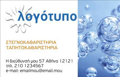 Επαγγελματική κάρτα για ΣτεγνοκαθαριστήριαΑνακαλύψτε την ιδανική επαγγελματική κάρτα που θα ενισχύσει την εικόνα του στεγνοκαθαριστηρίου σας! Με έναν σύγχρονο και κομψό σχεδιασμό, αυτή η κάρτα διαθέτει μια ταυτότητα που μαγνητίζει το βλέμμα χάρη στη χρήση ζωντανών χρωμάτων και καθαρών γραμμών. Η διάταξή της προσφέρει ευχάριστη αναγνωσιμότητα, με μοντέρνα γραμματοσειρά που καθιστά οποιαδήποτε πληροφορία εύκολα προσβάσιμη.Η αισθητική της κάρτας συνδυάζει το επαγγελματικό με το καλαίσθητο, αντανακλώντας έτσι την αξιοπιστία της επιχείρησής σας. Κάθε λεπτομέρεια φανερώνει το επίπεδο των υπηρεσιών που προσφέρετε, δημιουργώντας θετική εντύπωση στους πελάτες σας.Επιπλέον, οι επαγγελματικές κάρτες προσφέρουν τη δυνατότητα προσαρμογής με εύκολη προσθήκη στοιχείων όπως το όνομα, το τηλέφωνο, το λογότυπο και άλλες πληροφορίες επικοινωνίας. Έτσι, έχετε τη δυνατότητα να προβάλετε τις υπηρεσίες του στεγνοκαθαριστηρίου σας με δικό σας τρόπο.Μέσα από αυτή την κάρτα, μπορείτε να διαφημίσετε τις εξειδικευμένες υπηρεσίες που προσφέρετε και να ξεχωρίσετε από τον ανταγωνισμό. Είναι το ιδανικό εργαλείο για κάθε επαγγελματία που επιθυμεί να αφήσει μια θετική εντύπωση και να κερδίσει την εμπιστοσύνη των πελατών του.Μπορείτε να κάνετε όποιες αλλαγές θέλετε μέσω του online σχεδιαστικού εργαλείου.