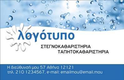 Επαγγελματική κάρτα για στεγνοκαθαριστήριαΑνακαλύψτε μια αποκλειστική σχεδίαση που συνδυάζει την κομψότητα και την πρακτικότητα με αυτή την επαγγελματική κάρτα για στεγνοκαθαριστήρια. Τα χρώματα είναι επιλεγμένα με προσοχή, προσφέροντας μία καθαρή και εκλεπτυσμένη αίσθηση που ενσωματώνει τις αξίες του επαγγέλματος. Η διάταξη είναι φιλική προς το χρήστη, εξασφαλίζοντας ότι όλα τα στοιχεία είναι ευδιάκριτα και στη σωστή θέση.Η γραμματοσειρά είναι μοντέρνα και ευανάγνωστη, υπογραμμίζοντας την επαγγελματικότητα και την αξιοπιστία με κάθε ματιά. Το φόντο είναι διακριτικό, επιτρέποντας στις πληροφορίες να ξεχωρίζουν, ενώ παράλληλα προσθέτει μία αίσθηση βάθους που μαγνητίζει το βλέμμα.Το σχέδιο της κάρτας αντανακλά τον επαγγελματισμό που χρειάζεται το στεγνοκαθαριστήριο σας, καθιστώντας την ιδανική επιλογή για επαγγελματίες που επιθυμούν να δημιουργήσουν μία θετική εντύπωση. Εύκολα μπορείτε να προσαρμόσετε τα στοιχεία της κάρτας, όπως το όνομα, το τηλέφωνο και το λογότυπο, για να ταιριάζει ακριβώς στις ανάγκες σας.Η κάρτα αυτή μπορεί επίσης να προβάλλει τις υπηρεσίες σας, συνδέοντας τις ταξινομημένες πληροφορίες με την τελετουργία του στεγνοκαθαρίσματος. Θέστε τον εαυτό σας να ξεχωρίσει στον τομέα σας και αφήστε μία μοναδική εντύπωση στους πελάτες σας.Μπορείτε να κάνετε όποιες αλλαγές θέλετε μέσω του online σχεδιαστικού εργαλείου.