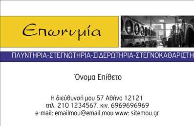 Επαγγελματική κάρτα για ΣτεγνοκαθαριστήριαΗ κάρτα αυτή είναι ιδανική για επαγγελματίες στον τομέα των στεγνοκαθαριστηρίων, προσφέροντας έναν μοντέρνο και κομψό σχεδιασμό. Τα διακριτικά χρώματα του μπλε και του λευκού συνδυάζονται αρμονικά, δημιουργώντας μια αίσθηση φρεσκάδας και καθαριότητας, που αντιπροσωπεύει τις υπηρεσίες σας. Η διάταξη είναι εξαιρετικά οργανωμένη, με ευανάγνωστη γραμματοσειρά και αρκετό χώρο για τις απαραίτητες πληροφορίες.Ο επαγγελματικός χαρακτήρας της κάρτας αποπνέει εμπιστοσύνη στους πελάτες σας. Το στοιχείο του λογότυπου μπορεί να προσαρμοστεί εύκολα, υπογραμμίζοντας την εταιρική σας ταυτότητα και ενισχύοντας την αναγνωρισιμότητά σας στην αγορά.Η κάρτα προσφέρει επίσης δυνατότητα προσθήκης στοιχείων όπως όνομα, τηλέφωνο και άλλες πληροφορίες επικοινωνίας, διασφαλίζοντας ότι οι πελάτες σας μπορούν να σας βρουν γρήγορα και εύκολα.Αν είναι σχετικό, μπορείτε να τονίσετε τις υπηρεσίες ή τα προϊόντα της επιχείρησής σας, δίνοντας μια πλήρη εικόνα της δραστηριότητάς σας στους πιθανούς πελάτες.Με αυτήν την κάρτα, θα ξεχωρίσετε αμέσως από τον ανταγωνισμό και θα αφήσετε μια θετική εντύπωση. Επαγγελματικές κάρτες όπως αυτή συμβάλλουν στην ανάπτυξη του επαγγελματικού σας δικτύου και στην ενίσχυση της επιχειρηματικής σας εικόνας.Μπορείτε να κάνετε όποιες αλλαγές θέλετε μέσω του online σχεδιαστικού εργαλείου.