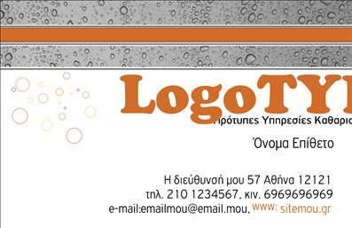 Επαγγελματική κάρτα για στεγνοκαθαριστήριαΗ επαγγελματική κάρτα για στεγνοκαθαριστήρια σχεδιάστηκε με στόχο την ανάδειξη του επαγγελματισμού και της αξιοπιστίας του κλάδου. Το φόντο της κάρτας, σε απαλές αποχρώσεις του μπλε και του λευκού, αποπνέει καθαριότητα και φρεσκάδα, στοιχεία κρίσιμα για τις υπηρεσίες που προσφέρετε. Η κομψή διάταξη και η προσεγμένη γραμματοσειρά προσθέτουν μία αίσθηση σοβαρότητας, ενώ οι λεπτομέρειες στις εικόνες δείχνουν την προσοχή που δίνετε στις ανάγκες των πελατών.Το σχέδιο της κάρτας αποτυπώνει την επαγγελματική εικόνα που επιθυμείτε να προβάλετε, ενισχύοντας την αξιοπιστία των υπηρεσιών σας. Προσκαλεί τους πελάτες σας να σας εμπιστευτούν για την καθαριότητα και τη φροντίδα των ρούχων τους. Η καθαρή και ευχάριστη αισθητική της, σε συνδυασμό με τα σωστά στοιχεία επικοινωνίας, αναδεικνύει τη σοβαρή προσέγγιση που έχετε στο επάγγελμα σας.Η κάρτα είναι πλήρως προσαρμόσιμη, επιτρέποντας την προσθήκη του ονόματος, του τηλεφώνου, του λογότυπου και άλλων στοιχείων επικοινωνίας σας. Με αυτόν τον τρόπο, μπορείτε να διασφαλίσετε ότι όλοι οι πελάτες θα έχουν εύκολη πρόσβαση στις πληροφορίες σας.Επιπλέον, αυτή η επαγγελματική κάρτα μπορεί να ενσωματώσει και τις υπηρεσίες σας, όπως π.χ., ''''παροχές στεγνοκαθαριστηρίου'''' ή ''''αποκριάτικες προσφορές'''', δίνοντας έτσι μια ολοκληρωμένη εικόνα για το τι προσφέρετε.Μια προσεγμένη επαγγελματική κάρτα σας βοηθά να ξεχωρίσετε από τον ανταγωνισμό και να αφήσετε μία θετική εντύπωση στους πελάτες σας. Μπορείτε να κάνετε όποιες αλλαγές θέλετε μέσω του online σχεδιαστικού εργαλείου.