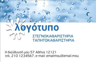 Επαγγελματική κάρτα για στεγνοκαθαριστήριαΑυτή η επαγγελματική κάρτα συνδυάζει μοναδικά την κομψότητα με τη λειτουργικότητα, σε μια διάταξη που τραβά την προσοχή. Με ζεστές αποχρώσεις του μπλε και του λευκού, η κάρτα αποπνέει καθαριότητα και επαγγελματισμό. Η γραμματοσειρά είναι εκλεπτυσμένη και ευανάγνωστη, που προσθέτει στην συνολική αισθητική και ενισχύει την εικόνα του επαγγελματία.Η σχεδίαση αντανακλά τον επαγγελματικό χαρακτήρα του στεγνοκαθαριστηρίου, ενισχύοντας την αξιοπιστία και την εμπιστοσύνη των πελατών. Κάθε στοιχείο έχει επιλεγεί με προσοχή ώστε να αποδώσει την ταυτότητα της επιχείρησης. Επιπροσθέτως, τα background στοιχεία προσθέτουν βάθος και ενδιαφέρον, χωρίς να αφαιρούν από την κεντρική πληροφορία.Η κάρτα αυτή είναι υψηλής προσαρμοστικότητας, δίνοντας τη δυνατότητα στον επαγγελματία να προσθέσει στοιχεία όπως το όνομα, τον αριθμό τηλεφώνου, το λογότυπο και άλλες πληροφορίες επικοινωνίας με ευκολία. Αυτό προσφέρει τη δυνατότητα στους πελάτες να επικοινωνούν άμεσα και αποτελεσματικά.Η προβολή των υπηρεσιών είναι επίσης δυνατή μέσω αυτής της κάρτας, επιτρέποντας στον επαγγελματία να προωθεί τις υπηρεσίες του με βέλτιστο τρόπο. Επιπλέον, η κάρτα βοηθά τον επαγγελματία να ξεχωρίσει και να αφήσει θετική εντύπωση σε υποψήφιους πελάτες.Μπορείτε να κάνετε όποιες αλλαγές θέλετε μέσω του online σχεδιαστικού εργαλείου.