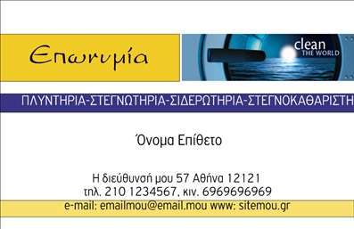 Επαγγελματική κάρτα για στεγνοκαθαριστήριαΑνακαλύψτε τη δύναμη της πρώτης εντύπωσης με αυτή την εντυπωσιακή επαγγελματική κάρτα για στεγνοκαθαριστήρια. Η κάρτα διαθέτει έναν κομψό σχεδιασμό, χρησιμοποιώντας απαλές αποχρώσεις του μπλε και του λευκού, που ενσαρκώνουν την αίσθηση καθαριότητας και φρεσκάδας. Η διάταξη είναι άρτια, με καθαρό και ευανάγνωστο κείμενο που αναδεικνύει το λογότυπο και τα στοιχεία επικοινωνίας σας.Η γραμματοσειρά που επιλέγεται είναι μοντέρνα και επαγγελματική, προσδίδοντας μία αίσθηση σοβαρότητας και αξιοπιστίας. Στο background, λεπτομέρειες που σχετίζονται με το περιβάλλον του καθαριστηρίου προσθέτουν μια αυθεντική και μοναδική διάσταση στην κάρτα σας.Ένα από τα κύρια πλεονεκτήματα αυτού του σχεδιασμού είναι η προσαρμοστικότητα του. Μπορείτε εύκολα να προσθέσετε το όνομά σας, το τηλέφωνο και το λογότυπο της επιχείρησής σας, διασφαλίζοντας ότι οι πελάτες σας θα σας θυμούνται. Επιπλέον, εάν διαθέτετε συγκεκριμένες υπηρεσίες, η κάρτα αυτή μπορεί να τις προβάλει άψογα, ενισχύοντας έτσι την επιρροή σας στην αγορά.Με αυτή την επαγγελματική κάρτα, έχετε τη δυνατότητα να ξεχωρίσετε από τον ανταγωνισμό και να αφήσετε μια θετική εντύπωση στους πελάτες σας. Μπορείτε να κάνετε όποιες αλλαγές θέλετε μέσω του online σχεδιαστικού εργαλείου.