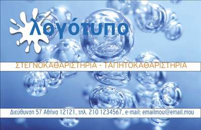 Επαγγελματική κάρτα για στεγνοκαθαριστήριαΑυτή η επαγγελματική κάρτα σχεδιάστηκε με στόχο να αναδείξει τη φινέτσα και την επαγγελματική ακεραιότητα ενός στεγνοκαθαριστηρίου. Το κύριο χρώμα της κάρτας, ένας ήπιος τόνος του μπλε, προσφέρει μια αίσθηση ηρεμίας, ενώ οι λευκές λεπτομέρειες προσθέτουν μία αίσθηση καθαριότητας και φρεσκάδας. Η διάταξη είναι οργανωμένη, με τα στοιχεία να είναι ευανάγνωστα, δίνοντας προτεραιότητα στις πληροφορίες επικοινωνίας.Η γραμματοσειρά που χρησιμοποιείται είναι μοντέρνα και κομψή, αντανακλώντας τον επαγγελματισμό και την αξιοπιστία του επαγγέλματος. Το background της κάρτας μπορεί να περιλαμβάνει διακριτά στοιχεία που σχετίζονται με το στεγνοκαθάρισμα, ενισχύοντας την αίσθηση του τομέα.Η κάρτα ενσωματώνει τα σημαντικά στοιχεία επικοινωνίας, όπως όνομα, τηλέφωνο και λογότυπο, προσφέροντας τη δυνατότητα προσθήκης ή αλλαγής με ευκολία. Αυτό καθιστά την επαγγελματική κάρτα λειτουργική και προσαρμόσιμη, έτσι ώστε να μπορείτε να την προσαρμόσετε σύμφωνα με τις ανάγκες της επιχείρησής σας.Με την αισθητική της και το σχεδιασμό της, αυτή η κάρτα θα βοηθήσει τον επαγγελματία του στεγνοκαθαριστήριου να ξεχωρίσει και να αφήσει θετική εντύπωση στους πελάτες του. Θα προβάλλει τις υπηρεσίες σας με επαγγελματισμό και στυλ.Μπορείτε να κάνετε όποιες αλλαγές θέλετε μέσω του online σχεδιαστικού εργαλείου.