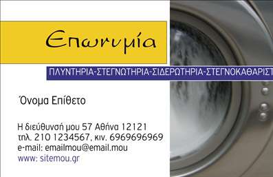 Επαγγελματική κάρτα για στεγνοκαθαριστήρια: Η συγκεκριμένη κάρτα προέχει για την ικανότητά της να εντυπωσιάσει και να αποπνέει επαγγελματισμό. Ο σχεδιασμός της εκφράζει κομψότητα με μια προσεγμένη επιλογή χρωμάτων που αναδεικνύουν τη σοβαρότητα του επαγγέλματος. Τα ήρεμα χρώματα συνδυάζονται αρμονικά, προσφέροντας μια αίσθηση καθαρότητας και επαγγελματικής αξιοπιστίας.Η διάταξή της είναι σαφής και ευανάγνωστη, με προσεγμένη γραμματοσειρά που διευκολύνει την ανάγνωση των πρώτων στοιχείων, όπως το όνομα και το τηλέφωνο. Το background μπορεί να περιλαμβάνει διακριτικά στοιχεία που σχετίζονται με τα στεγνοκαθαριστήρια, ενισχύοντας τη συνολική εικόνα. Αυτό το σχέδιο δεν μόνο αντανακλά επαγγελματισμό, αλλά και δημιουργεί μια θετική εντύπωση σε πελάτες και συνεργάτες.Η κάρτα προσφέρει εύκολη προσαρμοστικότητα, επιτρέποντας την προσθήκη στοιχείων όπως το λογότυπο της επιχείρησης και πληροφορίες επικοινωνίας. Είναι ιδανική για επαγγελματίες που επιθυμούν να προβάλλουν τις υπηρεσίες τους, όπως η καθαριότητα ρούχων και άλλες σχετικές υπηρεσίες, κάνοντάς τη άριστο εργαλείο marketing.Αυτή η επαγγελματική κάρτα εξασφαλίζει ότι ο επαγγελματίας ξεχωρίζει και αφήνει θετική εντύπωση σε κάθε επαφή. Μπορείτε να κάνετε όποιες αλλαγές θέλετε μέσω του online σχεδιαστικού εργαλείου.