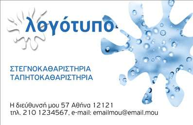 Επαγγελματική κάρτα για στεγνοκαθαριστήριαΑνακαλύψτε την ιδανική επαγγελματική κάρτα που αποπνέει φινέτσα και επαγγελματισμό, σχεδιασμένη ειδικά για τα στεγνοκαθαριστήρια! Με μια ευχάριστη παλέτα χρωμάτων που συνδυάζει αποχρώσεις του μπλε και λευκού, αυτή η κάρτα αναδεικνύει την καθαριότητα και τη φρεσκάδα, στοιχεία απαραίτητα για την επιτυχία της επιχείρησής σας.Ο συνολικός σχεδιασμός της κάρτας χαρακτηρίζεται από μία κομψή διάταξη που επιτρέπει την εύκολη αναγνωσιμότητα των πληροφοριών. Η προσεγμένη γραμματοσειρά και τα διακριτικά background στοιχεία προσθέτουν στην αισθητική της κάρτας, βεβαιώνοντας ότι η εικόνα σας παραμένει αξέχαστη.Η κάρτα αυτή είναι όχι μόνο ελκυστική αλλά και λειτουργική. Μπορείτε να προσθέσετε τα προσωπικά σας στοιχεία, όπως όνομα, τηλέφωνο και λογότυπο, κάνοντάς την ιδανική για κάθε επαγγελματία στον χώρο των στεγνοκαθαριστηρίων. Επιπλέον, προσφέρει επαρκή χώρο για να προβληθούν οι υπηρεσίες σας με εντυπωσιακό τρόπο.Η επιλογή να επενδύσετε σε τέτοιες επαγγελματικές κάρτες θα σας βοηθήσει να ξεχωρίσετε από τον ανταγωνισμό και να αφήσετε μια θετική εντύπωση στους πελάτες σας. Δημιουργήστε μια αξέχαστη πρώτη εντύπωση που θα ενισχύσει την αξιοπιστία σας στο χώρο.Μπορείτε να κάνετε όποιες αλλαγές θέλετε μέσω του online σχεδιαστικού εργαλείου.