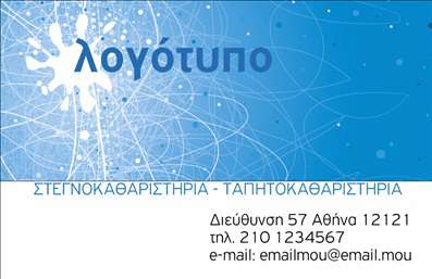 Επαγγελματική κάρτα για ΣτεγνοκαθαριστήριαΗ επαγγελματική κάρτα αυτή είναι ιδανική για στεγνοκαθαριστήρια, προσφέροντας μια κομψή και σύγχρονη σχεδίαση που εντυπωσιάζει. Με στρατηγικά επιλεγμένα χρώματα που συνδυάζουν την καθαρότητα και την επαγγελματική αίσθηση, η κάρτα αποπνέει αξιοπιστία και ποιότητα. Η διάταξη είναι flair, προβάλλοντας τα στοιχεία επικοινωνίας με σαφήνεια, ώστε οι πελάτες να μπορούν εύκολα να σας βρουν.Η γραμματοσειρά είναι κομψή και ευανάγνωστη, ενώ το background στοιχείο που συνδυάζει λεπτομέρειες που παραπέμπουν στην καθαριότητα προσθέτει μία νότα φρεσκάδας στην κάρτα. Κάθε στοιχείο έχει σχεδιαστεί προσεκτικά ώστε να αναδεικνύει τον επαγγελματισμό και τη σοβαρότητα του χώρου των στεγνοκαθαριστηρίων.Επιπλέον, η δυνατότητα προσαρμογής είναι εδώ για να μπορέσετε να προσθέσετε το όνομά σας, το τηλέφωνο, το λογότυπό σας και άλλα στοιχεία επικοινωνίας, δημιουργώντας έτσι μια προσωπική και επαγγελματική κάρτα. Η κάρτα μπορεί επίσης να ενσωματώσει τις υπηρεσίες που προσφέρετε, όπως ειδικές προσφορές καθαρισμού ή φροντίδας υφασμάτων, βοηθώντας έτσι να προβληθούν οι μοναδικές σας υπηρεσίες.Η επαγγελματική αυτή κάρτα είναι το κλειδί για να ξεχωρίσετε στον ανταγωνιστικό κόσμο των υπηρεσιών καθαρισμού και να δημιουργήσετε θετική εντύπωση στους πελάτες σας. Μπορείτε να κάνετε όποιες αλλαγές θέλετε μέσω του online σχεδιαστικού εργαλείου.