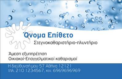 Επαγγελματική κάρτα για Στεγνοκαθαριστήρια: Αυτή η εντυπωσιακή κάρτα σχεδιάστηκε με προσοχή στη λεπτομέρεια για να αντανακλά την ποιότητα και την επαγγελματική αφοσίωση που προσφέρετε στους πελάτες σας. Τα ζωντανά χρώματα και η κομψή διάταξη δημιουργούν μία θετική πρώτη εντύπωση, ενώ οι καθαρές γραμμές και η σύγχρονη γραμματοσειρά προσθέτουν μία αίσθηση αξιοπιστίας και σοβαρότητας. Η αισθητική της κάρτας είναι σχεδιασμένη έτσι ώστε να τραβά την προσοχή, με ένα δυναμικό φόντο που υποδηλώνει την καθαριότητα και τη φρεσκάδα των υπηρεσιών σας. Κάθε λεπτομέρεια έχει σημασία, από τα χρώματα μέχρι τη διάταξη, ώστε να απεικονίζει την επαγγελματική σας ταυτότητα με τον καλύτερο τρόπο.Η κάρτα προσφέρει ευελιξία στην προσαρμογή, επιτρέποντάς σας να προσθέσετε το όνομα, το τηλέφωνο και το λογότυπό σας με ενορχηστρωμένο τρόπο, ώστε να διατηρείται η συνολική αισθητική. Αυτό σας δίνει τη δυνατότητα να δημιουργήσετε μια μοναδική παρουσία που σας ξεχωρίζει στην αγορά των επαγγελματικών καρτών.Επιπλέον, μπορείτε να προβάλετε τις υπηρεσίες σας με τρόπο που ενθουσιάζει και προσελκύει την προσοχή των πιθανούς πελατών, επιβεβαιώνοντας την εξειδίκευσή σας στον τομέα σας. Αυτή η κάρτα είναι το εργαλείο που χρειάζεστε για να αφήσετε μία θετική εντύπωση και να ενισχύσετε την επαγγελματική σας εικόνα. Μπορείτε να κάνετε όποιες αλλαγές θέλετε μέσω του online σχεδιαστικού εργαλείου.