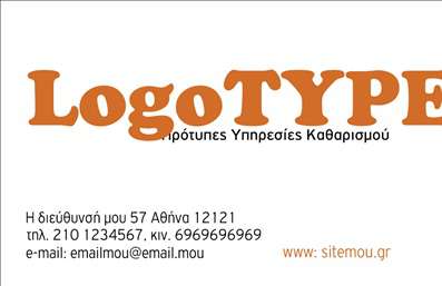 Επαγγελματική κάρτα για ΣτεγνοκαθαριστήριαΑνακαλύψτε μια κομψή και σύγχρονη επαγγελματική κάρτα που φέρνει την αίσθηση του σωστού επαγγελματισμού στον κόσμο των στεγνοκαθαριστηρίων. Αυτή η κάρτα ενσωματώνει αναλλοίωτα χρώματα και μoδάτο σχέδιο, με κορυφαία ποιότητα εκτύπωσης που την καθιστά ακαταμάχητη για τους πελάτες σας.Ο συνολικός σχεδιασμός της κάρτας διακρίνεται από καθαρές γραμμές και μία ευχάριστη παλέτα χρωμάτων που αποπνέει φρεσκάδα και επαγγελματισμό. Η διάταξη είναι προσεκτικά σχεδιασμένη έτσι ώστε να καθορίζει απόλυτα τα στοιχεία επικοινωνίας σας, και η γραμματοσειρά που χρησιμοποιείται είναι ευανάγνωστη και μοντέρνα, προσδίδοντας μια αίσθηση σοβαρότητας.Η κάρτα αυτή αντανακλά τον επαγγελματικό χαρακτήρα των στεγνοκαθαριστηρίων, ενισχύοντας την αξιοπιστία και την εμπιστοσύνη στον τομέα σας. Η δυνατότητα προσαρμογής επιτρέπει τη προσθήκη στοιχείων όπως το όνομα, τηλέφωνο και λογότυπο, διασφαλίζοντας ότι οι πελάτες θα έχουν εύκολη πρόσβαση στις πληροφορίες σας.Επιπλέον, η κάρτα μπορεί να προβάλει με εξαιρετικό τρόπο τις υπηρεσίες σας, όπως ειδικές προσφορές ή μοναδικές υπηρεσίες στεγνοκαθαριστηρίου, ενθαρρύνοντας τη σύνδεση με το κοινό.Με αυτή την επαγγελματική κάρτα, μπορείτε να ξεχωρίσετε και να αφήσετε μια θετική εντύπωση στους πελάτες σας. Μπορείτε να κάνετε όποιες αλλαγές θέλετε μέσω του online σχεδιαστικού εργαλείου.