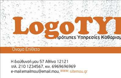 Επαγγελματική κάρτα για στεγνοκαθαριστήρια που ενσωματώνει έναν κομψό και επαγγελματικό σχεδιασμό. Η κάρτα διαθέτει μια εξαιρετική διάταξη με καθαρές γραμμές, χρησιμοποιώντας μια παλέτα χρωμάτων που συνδυάζει ευγενική ζεστασιά και αίσθηση φρεσκάδας. Η γραμματοσειρά είναι σύγχρονη και ευανάγνωστη, προσδίδοντας έναν αέρα σοβαρότητας και αξιοπιστίας. Οι ελαφριές υφές του background προσφέρουν μια αίσθηση βάθους, καθιστώντας την κάρτα ιδιαίτερα ελκυστική.Η σχεδίαση αντικατοπτρίζει το επαγγελματικό χαρακτήρα των στεγνοκαθαριστηρίων, ενισχύοντας την εμπιστοσύνη στους πελάτες με την πρώτη ματιά. Κάθε στοιχείο της κάρτας έχει σχεδιαστεί με προσοχή, ώστε να μεταφέρει την αίσθηση της καθαριότητας και της ποιότητας των υπηρεσιών που παρέχονται.Αυτή η επαγγελματική κάρτα είναι απόλυτα προσαρμόσιμη, δίνοντας τη δυνατότητα στον επαγγελματία να προσθέσει στοιχεία όπως το όνομα, το τηλέφωνο και το λογότυπό του, κάνοντάς την πιο προσωπική και λειτουργική. Η κάρτα προσφέρει επίσης χώρο για να αναγραφούν οι βασικές υπηρεσίες ή προϊόντα που προσφέρει το στεγνοκαθαριστήριο, διευκολύνοντας την προβολή τους στους πελάτες.Με αυτή την κάρτα, ο επαγγελματίας μπορεί να ξεχωρίσει στην αγορά και να αφήσει μια θετική εντύπωση στους ενδιαφερόμενους. Επαγγελματικές κάρτες όπως αυτή είναι το ιδανικό εργαλείο για την προώθηση της επιχείρησής σας.Μπορείτε να κάνετε όποιες αλλαγές θέλετε μέσω του online σχεδιαστικού εργαλείου.