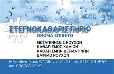 Επαγγελματική κάρτα για στεγνοκαθαριστήριαΗ επαγγελματική κάρτα για στεγνοκαθαριστήρια συνδυάζει μοναδικό σχεδιασμό και επαγγελματική παρουσία. Το χρώμα του φόντου είναι ένα κομψό μπλε που αντιπροσωπεύει τη φρεσκάδα και την καθαριότητα, ενώ οι λευκές γραμμές και τα γραφικά προσθέτουν μια αίσθηση ευγένειας και επαγγελματισμού. Η διάταξη είναι προσεκτικά οργανωμένη, με σαφή προτεραιότητα στα βασικά στοιχεία επικοινωνίας, όπως το όνομα της επιχείρησης και τα στοιχεία επικοινωνίας.Η γραμματοσειρά είναι μοντέρνα και ευανάγνωστη, διασφαλίζοντας ότι οι πληροφορίες είναι άμεσα προσβάσιμες. Το σχέδιο ενσωματώνει επίσης διακριτικά background στοιχεία που δίνουν βάθος στην κάρτα, δημιουργώντας μια δυναμική που τραβάει την προσοχή.Η κάρτα αυτή είναι ιδανική για να αντανακλά τον επαγγελματισμό και την αξιοπιστία του στεγνοκαθαριστηρίου σας. Συμβάλλει στην εμπιστοσύνη των πελατών, αφού αποπνέει αίσθηση συνέπειας και ποιότητας.Ένα επιπλέον πλεονέκτημα της συγκεκριμένης κάρτας είναι η προσαρμοστικότητα. Μπορείτε να προσθέσετε στοιχεία όπως το όνομα του επαγγελματία, τηλέφωνο και το λογότυπο της επιχείρησης, διασφαλίζοντας έτσι ότι η κάρτα σας αντικατοπτρίζει πλήρως την ταυτότητά σας.Επιπλέον, μπορεί να χρησιμοποιηθεί για να προβάλει τις υπηρεσίες ή τα προϊόντα σας, καθιστώντας την αναγκαία για κάθε επαγγελματία του χώρου.Αυτή η κάρτα θα σας βοηθήσει να ξεχωρίσετε και να αφήσετε μια θετική εντύπωση στους πελάτες σας. Μπορείτε να κάνετε όποιες αλλαγές θέλετε μέσω του online σχεδιαστικού εργαλείου.