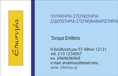 Επαγγελματική κάρτα για στεγνοκαθαριστήριαΗ κάρτα αυτή συνδυάζει λειτουργικότητα και αισθητική, προσφέροντας μια κομψή και μοντέρνα εμφάνιση. Με μια παλέτα χρωμάτων που αποπνέει φρεσκάδα και καθαριότητα, οι απαλή μπλε και λευκές αποχρώσεις δημιουργούν μια ευχάριστη αίσθηση. Οι καθαρές γραμμές και η απλή διάταξη του σχεδίου εξασφαλίζουν ότι τα στοιχεία είναι ευδιάκριτα και ελκυστικά, ενσωματώνοντας μια γοητευτική γραμματοσειρά που προσθέτει στο επαγγελματικό ύφος της κάρτας.Η δομή της κάρτας αναδεικνύει την αξιοπιστία και τον επαγγελματισμό του κλάδου. Οι πελάτες σας θα νιώσουν σιγουριά για τις υπηρεσίες σας μόλις την αντικρίσουν. Οι δυνατότητες προσθήκης στοιχείων, όπως όνομα, τηλέφωνο και λογότυπο, δίνουν τη δυνατότητα προσαρμογής και εξατομίκευσης, κάνοντάς την ιδανική για κάθε επαγγελματία.Επιπλέον, η κάρτα μπορεί να συμπεριλάβει την παρουσίαση των υπηρεσιών σας, όπως είναι οι ειδικές προσφορές ή οι τεχνολογίες καθαρισμού που χρησιμοποιείτε, διευκολύνοντας την ανάδειξη των δυνατοτήτων σας στους πελάτες σας. Με αυτήν την επαγγελματική κάρτα, ο στεγνοκαθαριστής μπορούσε να ξεχωρίσει στη βιομηχανία και να αφήσει μια θετική εντύπωση που να διαρκεί. Μπορείτε να κάνετε όποιες αλλαγές θέλετε μέσω του online σχεδιαστικού εργαλείου.