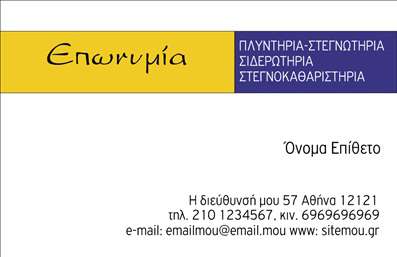 Επαγγελματική κάρτα για στεγνωκαθαριστήριαΗ επαγγελματική κάρτα για στεγνωκαθαριστήρια αποπνέει στυλ και επαγγελματισμό, με μια δυναμική διάταξη που ενσωματώνει μοντέρνα χρώματα και καθαρές γραμμές. Η επιλογή μιας κομψής και ευανάγνωστης γραμματοσειράς σε συνδυασμό με ένα απαλό background δημιουργεί μια αίσθηση ηρεμίας και αξιοπιστίας. Η κάρτα είναι ιδανικά στολισμένη με εικονίδια σχεδόν αόρατα, που όμως προσθέτουν μια επιπλέον διάσταση στην παρουσίαση των υπηρεσιών σας.Το σχέδιο αντικατοπτρίζει την επαγγελματική κουλτούρα του κλάδου, καθιστώντας την ιδανική για κάθε στεγνωκαθαριστήριο που επιθυμεί να ξεχωρίσει. Επίσης, τονίζει τη δέσμευση στην ποιότητα των υπηρεσιών σας, κάτι που είναι εξαιρετικά σημαντικό για την εμπιστοσύνη των πελατών σας.Η προσαρμοστικότητα της επαγγελματικής κάρτας είναι ένα από τα πιο ελκυστικά χαρακτηριστικά της, καθώς μπορείτε να προσθέσετε εύκολα στοιχεία όπως το όνομά σας, το τηλέφωνο, το λογότυπο της επιχείρησής σας και άλλες πληροφορίες επικοινωνίας. Αυτό σας δίνει τη δυνατότητα να δημιουργήσετε μια κάρτα προσαρμοσμένη στις δικές σας ανάγκες και προτιμήσεις.Η κάρτα αυτή όχι μόνο προβάλλει τις υπηρεσίες σας, αλλά σας επιτρέπει να διευρύνετε την αναγνωρισιμότητα και την απήχησή σας στην αγορά. Κάθε φορά που δίνετε μία από αυτές τις κάρτες, αφήνετε μια θετική εντύπωση στους πελάτες σας.Μπορείτε να κάνετε όποιες αλλαγές θέλετε μέσω του online σχεδιαστικού εργαλείου.