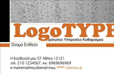 Επαγγελματική κάρτα για στεγνοκαθαριστήριαΑνακαλύψτε την ιδανική επαγγελματική κάρτα για το στεγνοκαθαριστήριό σας, σχεδιασμένη με προσοχή στην αισθητική και τη λειτουργικότητα. Η κάρτα διαθέτει έναν κομψό και σύγχρονο σχεδιασμό, με κύρια χρώματα που εκπέμπουν εμπιστοσύνη και επαγγελματισμό, όπως το μπλε και το λευκό. Η διάταξή της είναι καλοσχεδιασμένη, εξασφαλίζοντας ότι το όνομα και οι υπηρεσίες σας ξεχωρίζουν, ενώ η γραμματοσειρά είναι ευανάγνωστη και καλαίσθητη, προσφέροντας μία αίσθηση ποιότητας.Το σχέδιο της κάρτας αναδεικνύει τον επαγγελματικό χαρακτήρα σας, με καθαρές γραμμές και προσεγμένα στοιχεία που ενισχύουν την αξιοπιστία σας στον τομέα. Είναι ιδανική για να επικοινωνήσετε την ποιότητα και τη φροντίδα που προσφέρετε στους πελάτες σας.Η επαγγελματική κάρτα αυτή είναι προσαρμόσιμη, επιτρέποντάς σας να προσθέσετε το όνομά σας, το τηλέφωνο, το λογότυπο και άλλες λεπτομέρειες επικοινωνίας χωρίς κόπο. Επίσης, είναι ένας εξαιρετικός τρόπος να προβάλετε τις υπηρεσίες σας, όπως στεγνοκαθάρισμα, πλύσιμο υφασμάτων και άλλες σχετικές υπηρεσίες.Αυτή η κάρτα θα σας βοηθήσει να ξεχωρίσετε και να κάνετε μία θετική εντύπωση στους πελάτες σας, ενισχύοντας τις αναγνωρίσιμες πτυχές της επιχείρησής σας.  Μπορείτε να κάνετε όποιες αλλαγές θέλετε μέσω του online σχεδιαστικού εργαλείου.