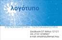 Επαγγελματική κάρτα για ΣτεγνοκαθαριστήριαΗ επαγγελματική κάρτα αυτή είναι ιδανική για στεγνοκαθαριστήρια, προσφέροντας μια κομψή και σύγχρονη σχεδίαση που εντυπωσιάζει. Με στρατηγικά επιλεγμένα χρώματα που συνδυάζουν την καθαρότητα και την επαγγελματική αίσθηση, η κάρτα αποπνέει αξιοπιστία και ποιότητα. Η διάταξη είναι flair, προβάλλοντας τα στοιχεία επικοινωνίας με σαφήνεια, ώστε οι πελάτες να μπορούν εύκολα να σας βρουν.Η γραμματοσειρά είναι κομψή και ευανάγνωστη, ενώ το background στοιχείο που συνδυάζει λεπτομέρειες που παραπέμπουν στην καθαριότητα προσθέτει μία νότα φρεσκάδας στην κάρτα. Κάθε στοιχείο έχει σχεδιαστεί προσεκτικά ώστε να αναδεικνύει τον επαγγελματισμό και τη σοβαρότητα του χώρου των στεγνοκαθαριστηρίων.Επιπλέον, η δυνατότητα προσαρμογής είναι εδώ για να μπορέσετε να προσθέσετε το όνομά σας, το τηλέφωνο, το λογότυπό σας και άλλα στοιχεία επικοινωνίας, δημιουργώντας έτσι μια προσωπική και επαγγελματική κάρτα. Η κάρτα μπορεί επίσης να ενσωματώσει τις υπηρεσίες που προσφέρετε, όπως ειδικές προσφορές καθαρισμού ή φροντίδας υφασμάτων, βοηθώντας έτσι να προβληθούν οι μοναδικές σας υπηρεσίες.Η επαγγελματική αυτή κάρτα είναι το κλειδί για να ξεχωρίσετε στον ανταγωνιστικό κόσμο των υπηρεσιών καθαρισμού και να δημιουργήσετε θετική εντύπωση στους πελάτες σας. Μπορείτε να κάνετε όποιες αλλαγές θέλετε μέσω του online σχεδιαστικού εργαλείου.