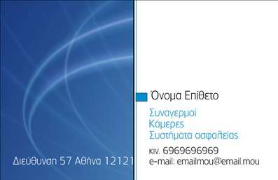 Επαγγελματική κάρτα για Συναγερμούς ΠροστασίαΗ κάρτα αυτή εκπροσωπεί τη σύγχρονη αισθητική στον τομέα των επαγγελματικών καρτών, συνδυάζοντας τον επαγγελματισμό με τη λειτουργικότητα. Το σχέδιο της είναι ιδιαίτερα δυναμικό, με χρώματα που εκφράζουν ασφάλεια και αξιοπιστία. Η διάταξη είναι καθαρή και ευανάγνωστη, με επιλεγμένες γραμματοσειρές που τονίζουν κάθε στοιχείο. Το background προσφέρει μια διακριτική αίσθηση κομψότητας, ιδανική για επαγγελματίες στον τομέα των σειρήνων και της προστασίας.Το σχέδιο της κάρτας αντανακλά τη σοβαρότητα και τον επαγγελματικό χαρακτήρα του συγκεκριμένου τομέα, προσφέροντας θετική εντύπωση στους πελάτες. Κάθε λεπτομέρεια έχει επιλεχθεί προσεκτικά ώστε να αναδεικνύει την αξιοπιστία και την εμπειρία σας στους τομείς των συναγερμών και της ασφάλειας.Η κάρτα είναι απόλυτα προσαρμόσιμη, κάτι που σας επιτρέπει να προσθέσετε στοιχεία όπως το όνομά σας, τον αριθμό τηλεφώνου σας, το λογότυπό σας και άλλες πληροφορίες επικοινωνίας. Έτσι, μπορείτε να δημιουργήσετε μια μοναδική παρουσίαση των υπηρεσιών που προσφέρετε.Είτε πρόκειται για ιδιώτες είτε για επιχειρήσεις, αυτή η κάρτα θα προβάλλει αξιόπιστα τα προϊόντα και τις υπηρεσίες σας, καθιστώντας σας ξεχωριστό στον ανταγωνιστικό αυτό χώρο.Μπορείτε να κάνετε όποιες αλλαγές θέλετε μέσω του online σχεδιαστικού εργαλείου.