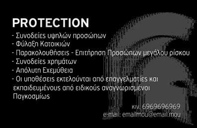 Επαγγελματικές κάρτες - Συναγερμοί Προστασία - Κωδικός:95696