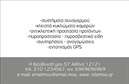 Επαγγελματική κάρτα για συναγερμούς προστασίαςΗ κάρτα αυτή συνδυάζει επαγγελματισμό και αισθητική, αποτυπώνοντας την εξειδίκευσή σας στον τομέα των συναγερμών προστασίας. Το στυλ της είναι μοντέρνο, με έναν εκλεπτυσμένο σχεδιασμό που κυριαρχείται από ζωντανά χρώματα και λιτές γραμμές. Η ακριβής διάταξη των στοιχείων, όπως το λογότυπό σας και οι πληροφορίες επικοινωνίας, είναι προσεγμένα τοποθετημένα ώστε να κεντρίζουν το ενδιαφέρον,χωρίς να αποσπούν την προσοχή από το περιεχόμενο.Η γραμματοσειρά που επιλέχθηκε είναι ευανάγνωστη και σύγχρονη, προσδίδοντας μια αίσθηση εμπιστοσύνης και σοβαρότητας.Ο σχεδιασμός της κάρτας αποπνέει επαγγελματισμό και αξιοπιστία, στοιχεία καίριας σημασίας στον τομέα των συναγερμών προστασίας. Το δυναμικό σχέδιο ενισχύει την παρουσία σας στις επαγγελματικές σας συναντήσεις, δημιουργώντας θετικές εντυπώσεις στους πελάτες σας. Η δυνατότητα προσθήκης προσωπικών στοιχείων, όπως όνομα, τηλέφωνο και ειδικό λογότυπο, καθιστά την κάρτα προσαρμόσιμη στις ατομικές σας ανάγκες.Επιπλέον, μπορείτε να τονίσετε τις υπηρεσίες ή τα προϊόντα που προσφέρετε μέσω του χώρου που παραμένει ελεύθερος για αυτά τα στοιχεία. Με αυτή την κάρτα, μπορείτε να ξεχωρίσετε και να αφήσετε μια θετική εντύπωση στους πελάτες σας. Μπορείτε να κάνετε όποιες αλλαγές θέλετε μέσω του online σχεδιαστικού εργαλείου.