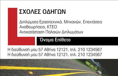 Επαγγελματική κάρτα για Σχολές ΟδηγώνΗ παραγωγή των πιο εντυπωσιακών επαγγελματικών καρτών για σχολές οδηγών αποκτά νέα διάσταση με αυτό το εντυπωσιακό σχέδιο. Χρησιμοποιώντας ζωντανά χρώματα και δυναμικές γραμμές, η κάρτα αποπνέει το αίσθημα της οδήγησης και της κίνησης. Το λευκό φόντο προσφέρει μια καθαρή και ευχάριστη αίσθηση, επιτρέποντας στα κεντρικά στοιχεία να ξεχωρίζουν, οδηγώντας το βλέμμα του αναγνώστη σε κάθε λεπτομέρεια.Η διάταξη της κάρτας είναι προσεκτικά σχεδιασμένη για να αντανακλά τον επαγγελματισμό και την αξιοπιστία της σχολής οδηγών. Οι σαφείς γραμματοσειρές βοηθούν στην ευκολία ανάγνωσης, ενώ οι καλοσχεδιασμένες εικόνες σχετικές με την οδήγηση προσθέτουν στο επαγγελματικό ύφος. Κάθε επαγγελματική κάρτα αποτυπώνει την εξειδίκευση της σχολής και προσκαλεί υποψήφιους οδηγούς να επικοινωνήσουν.Η δυνατότητα προσθήκης στοιχείων όπως όνομα, τηλέφωνο, και λογότυπο μετατρέπει αυτή την επαγγελματική κάρτα σε ένα δυναμικό εργαλείο επικοινωνίας. Ακόμα, μπορεί να περιέχει πληροφορίες για τις υπηρεσίες ή τα μαθήματα που προσφέρει η σχολή, προβάλλοντας έτσι τον επαγγελματικό χαρακτήρα και τις δυνατότητές της.Με αυτή την πετυχημένη κάρτα, κάθε σχολή οδηγών μπορεί να ξεχωρίσει και να αφήσει μια θετική εντύπωση στους υποψήφιους πελάτες. Μπορείτε να κάνετε όποιες αλλαγές θέλετε μέσω του online σχεδιαστικού εργαλείου.