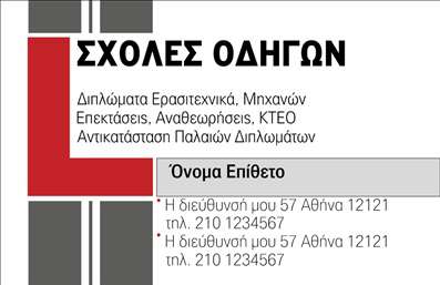 Επαγγελματική κάρτα για σχολές οδηγώνΑνακαλύψτε την ιδανική επιλογή με αυτή την επαγγελματική κάρτα σχεδιασμένη για σχολές οδηγών. Έχει έντονα χρώματα, όπως το κίτρινο και το μαύρο, που ενσωματώνουν την αίσθηση της ασφάλειας και της ταχύτητας, ιδανικά για την ενίσχυση της αναγνωρισιμότητας της επιχείρησής σας. Η διάταξή της είναι προσεγμένη, με ευανάγνωστη γραμματοσειρά που καθιστά εύκολη την ανάγνωση των στοιχείων σας.Ο επαγγελματικός χαρακτήρας της κάρτας αποπνέει αξιοπιστία, καθώς τα σχέδια και τα γραφικά στοιχεία της αντανακλούν τη σοβαρότητα του τομέα της οδήγησης. Αυτή η κάρτα μπορεί να σας βοηθήσει να ξεχωρίσετε εύκολα στον ανταγωνισμό, δημιουργώντας μια θετική εντύπωση στους υποψήφιους πελάτες.Η προσαρμοστικότητα της είναι ένα από τα μεγαλύτερα πλεονεκτήματά της: μπορείτε να προσθέσετε εύκολα το όνομα σας, τηλέφωνο και λογότυπο, διασφαλίζοντας ότι οι πιθανοί πελάτες θα έχουν πρόσβαση σε όλες τις απαραίτητες πληροφορίες.Επιπλέον, η κάρτα μπορεί να προβάλλει τις υπηρεσίες των σχολών οδηγών με συγκεκριμένες αναφορές ή αρκετές λεπτομέρειες για τα μαθήματα και τις προσφορές σας. Κάθε κάρτα σχεδιάζεται ώστε να αντικατοπτρίζει τις ανάγκες και τις αξίες σας.Μπορείτε να κάνετε όποιες αλλαγές θέλετε μέσω του online σχεδιαστικού εργαλείου.
