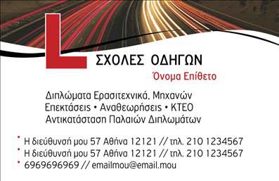 Επαγγελματική κάρτα για Σχολές ΟδηγώνΗ συγκεκριμένη επαγγελματική κάρτα για σχολές οδηγών ενσωματώνει έναν μοντέρνο και δυναμικό σχεδιασμό που αναδεικνύει τον επαγγελματισμό και την αξιοπιστία του κλάδου. Με κυρίαρχα χρώματα όπως το μπλε και το κίτρινο, η κάρτα δημιουργεί μια ευχάριστη ατμόσφαιρα, ιδανική για την αφήγηση της εμπειρίας και της ασφάλειας που προσφέρει μια σχολή οδήγησης. Η διάταξη είναι προσεγμένη, με καθαρές γραμμές και ευανάγνωστες γραμματοσειρές, ώστε να διασφαλίζεται η άμεση ανάγνωση των στοιχείων σας.Το σχεδιαστικό αυτό κομμάτι αντανακλά τον επαγγελματικό χαρακτήρα των σχολών οδηγών, επισημαίνοντας τη σοβαρότητα και την υπευθυνότητα που απαιτεί το συγκεκριμένο επάγγελμα. Κάθε λεπτομέρεια είναι φροντισμένη, από τα εικονίδια που συμβολίζουν την οδήγηση έως τα background στοιχεία που προσθέτουν βάθος και στυλ.Η προσαρμοστικότητα της κάρτας επιτρέπει την εύκολη προσθήκη στοιχείων όπως όνομα, τηλέφωνο και λογότυπο, γεγονός που διευκολύνει την επικοινωνία με τους πελάτες. Επίσης, η κάρτα μπορεί να προβάλλει τις υπηρεσίες ή τα προϊόντα της σχολής, κάνοντάς την εργαλείο προώθησης.Αυτή η επαγγελματική κάρτα βοηθά τον επαγγελματία να ξεχωρίσει και να αφήσει θετική εντύπωση σε κάθε αλληλεπίδραση.Μπορείτε να κάνετε όποιες αλλαγές θέλετε μέσω του online σχεδιαστικού εργαλείου.