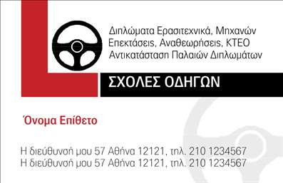 Επαγγελματική κάρτα για σχολές οδηγώνΗ επαγγελματική κάρτα για σχολές οδηγών συνδυάζει άψογα τον σύγχρονο σχεδιασμό με μια επαγγελματική αίσθηση που αποπνέει αξιοπιστία. Με κύρια χρώματα το navy blue και το λευκό, η κάρτα ενσωματώνει στοιβάζοντα γραφικά που συνδέονται άμεσα με το αντικείμενο, προσφέροντας μια δυναμική και ξεκάθαρη εικόνα στους πελάτες.Η διάταξη είναι προσεκτικά σχεδιασμένη ώστε να δίνει έμφαση στα βασικά στοιχεία επικοινωνίας, όπως το όνομα της σχολής, το τηλέφωνο και τη διεύθυνση, με μια καθαρή και ευανάγνωστη γραμματοσειρά που ενισχύει την επαγγελματικότητα. Το background μπορεί να περιλαμβάνει διακριτικά στοιχεία που παραπέμπουν σε οδήγηση, δημιουργώντας μια συνολική αίσθηση συνάφειας με την υπηρεσία.Αυτή η επαγγελματική κάρτα αποπνέει σιγουριά και προσιτότητα, καθιστώντας την ιδανική επιλογή για επαγγελματίες που θέλουν να αναδείξουν τη γνησιότητα και τη σοβαρότητά τους στον τομέα των μεταφορών. Τα πεδία μπορούν εύκολα να προσαρμοστούν ώστε να συμπεριλάβουν λογότυπα και άλλες πληροφορίες, εξασφαλίζοντας ότι ο πελάτης σας έχει πλήρη εικόνα της επιχείρησής σας.Αυτή η κάρτα μπορεί να προβάλει αποτελεσματικά τις υπηρεσίες ή τα μαθήματα οδήγησης που προσφέρετε, βοηθώντας σας να ξεχωρίσετε από τον ανταγωνισμό και να αφήσετε μια μόνιμη θετική εντύπωση στους πελάτες σας.Μπορείτε να κάνετε όποιες αλλαγές θέλετε μέσω του online σχεδιαστικού εργαλείου.