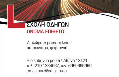 Επαγγελματική κάρτα για Σχολές οδηγών: Αυτή η εκπληκτική επαγγελματική κάρτα έχει σχεδιαστεί με προσοχή στη λεπτομέρεια, προσφέροντας μια αίσθηση επαγγελματισμού και σοβαρότητας που επιθυμεί κάθε σχολή οδηγών. Το χρωματικό της σχήμα, με κυρίαρχο το έντονο κίτρινο και το μαύρο, παραπέμπει σε σήμανση δρόμου, εμβληματικό στοιχείο για την οδήγηση. Ο σχεδιασμός είναι οργανωμένος και ορθολογιστικός, με έντονα και ευανάγνωστα γράμματα, που διευκολύνουν την επικοινωνία των βασικών στοιχείων. Η διάταξη είναι λιτή, επιτρέποντας το λογότυπο της σχολής να ξεχωρίζει, ενισχύοντας την αναγνωρισιμότητα και την επαγγελματική ταυτότητα.Αυτό το σχέδιο αποπνέει αξιοπιστία και επαγγελματισμό, χαρακτηριστικά που είναι κρίσιμα για μια σχολή οδηγών. Η καθαρή γραμματοσειρά και η ευδιάκριτη διάταξη ενισχύουν τη φήμη του επαγγέλματος, κάνοντας τους υποψήφιους πελάτες να νιώθουν ασφάλεια στην επιλογή τους.Επιπλέον, αυτή η επαγγελματική κάρτα προσφέρει τη δυνατότητα προσαρμογής, με εύκολη προσθήκη ονόματος, τηλεφώνου, λογότυπου και άλλων στοιχείων επικοινωνίας. Έτσι, μπορείτε να παρουσιάσετε τις υπηρεσίες σας με σαφήνεια και ελκυστικότητα.Η κάρτα αυτή λειτουργεί ως ισχυρό εργαλείο προβολής για τις υπηρεσίες της σχολής σας, προσελκύοντας νέους πελάτες. Είναι ο ιδανικός τρόπος για να ξεχωρίσετε από τον ανταγωνισμό και να αφήσετε μια θετική εντύπωση που θα μείνει χαραγμένη στη μνήμη.Μπορείτε να κάνετε όποιες αλλαγές θέλετε μέσω του online σχεδιαστικού εργαλείου.