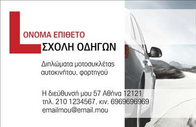 Επαγγελματική κάρτα για Σχολές ΟδηγώνΣυνδυάζοντας επαγγελματισμό και φρέσκια αισθητική, η επαγγελματική κάρτα για σχολές οδηγών ενσωματώνει αρμονικά ζωντανά χρώματα που τραβούν την προσοχή, δίνοντας το ιδανικό βήμα για να ξεχωρίσετε στην αγορά. Η λιτή διάταξή της, με καθαρές γραμμές και σύγχρονη γραμματοσειρά, υπογραμμίζει την αξιοπιστία και τη σοβαρότητα του επαγγελματικού σας προφίλ, ενώ παράλληλα προσφέρει ευκολία στην ανάγνωση των στοιχείων σας.Το σχέδιο της κάρτας εκπέμπει μια δυναμική αίσθηση, με στοιχεία φόντου που συνδέονται με την καθημερινότητα των οδηγών και των μαθητών. Κάθε στοιχείο έχει επιλεγεί προσεκτικά για να αντανακλά την εμπειρία και την ποιότητα των υπηρεσιών σας.Η επαγγελματική κάρτα σας δίνει τη δυνατότητα να προσαρμόσετε τα στοιχεία επικοινωνίας σας, όπως το όνομα, τηλέφωνο, λογότυπο και διεύθυνση, εξασφαλίζοντας ότι οι πελάτες πάντα θα σας βρίσκουν εύκολα. Αν θέλετε, μπορείτε να προσθέσετε και πληροφορίες σχετικά με τις υπηρεσίες σας, ώστε να ενημερώνετε τους υποψήφιους μαθητές για την προσφορά σας.Αυτή η κάρτα μπορεί να γίνει το εργαλείο που θα σας βοηθήσει να ξεχωρίσετε, αφήνοντας μια θετική εντύπωση που θα διαρκέσει. Μπορείτε να κάνετε όποιες αλλαγές θέλετε μέσω του online σχεδιαστικού εργαλείου.