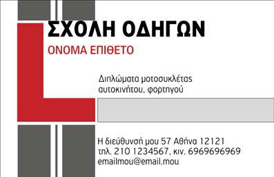 Επαγγελματική κάρτα για Σχολές Οδηγών: Ένας άριστα σχεδιασμένος template που συνδυάζει αισθητική και λειτουργικότητα, προσφέροντας την ιδανική λύση για επαγγελματίες του κλάδου. Η κάρτα διαθέτει μια μοντέρνα διάταξη με έντονα χρώματα, που προσελκύει την προσοχή και υπογραμμίζει την εξειδίκευση της σχολής σας. Η χρήση καθαρών γραμματοσειρών δίνει μια αίσθηση επαγγελματισμού, ενώ το φόντο διακρίνεται από διακριτικά στοιχεία που παραπέμπουν σε οδήγηση, προσθέτοντας έτσι στη θεματολογία.Αυτή η επαγγελματική κάρτα αποπνέει αξιοπιστία και επαγγελματισμό, γεγονός που την καθιστά ιδανική για εκείνους που θέλουν να ξεχωρίσουν στον τομέα των σχολών οδηγών. Τα στοιχεία είναι τοποθετημένα με προσοχή, δημιουργώντας μια ισορροπία που είναι ευχάριστη στο μάτι και εύκολη στην ανάγνωση.Προσαρμόστε την κάρτα σας προσθέτοντας το όνομά σας, τον αριθμό τηλεφώνου και το λογότυπό σας χωρίς κανένα πρόβλημα. Οι δυνατότητες είναι αμέτρητες και η κάρτα σας μπορεί να περιλαμβάνει πληροφορίες σχετικά με τις υπηρεσίες που προσφέρετε, όπως μαθημάτων οδήγησης ή ειδικών προγραμμάτων.Με μια επαγγελματική κάρτα που συνδυάζει design και λειτουργικότητα, έχετε τη δυνατότητα να αφήσετε θετική εντύπωση στους πελάτες σας. Η κάρτα σας δεν είναι απλώς ένα κομμάτι χαρτί, αλλά ένα εργαλείο που σας βοηθά να ξεχωρίσετε στον ανταγωνιστικό χώρο των σχολών οδηγών.Μπορείτε να κάνετε όποιες αλλαγές θέλετε μέσω του online σχεδιαστικού εργαλείου.