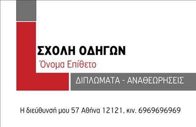 Επαγγελματική κάρτα για Σχολές ΟδηγώνΑναζητάτε την ιδανική παρουσίαση για την επιχείρησή σας; Αυτή η επαγγελματική κάρτα προσφέρει έναν σύγχρονο και ελκυστικό σχεδιασμό που σίγουρα θα τραβήξει την προσοχή. Με φωτεινά και προσεγμένα χρώματα, η κάρτα διαθέτει μία ισορροπημένη διάταξη που διευκολύνει την ανάγνωση και την κατανόηση των πληροφοριών.Η γραμματοσειρά που χρησιμοποιείται είναι κομψή και καθαρή, προσδιορίζοντας μία σύγχρονη αίσθηση, ενώ το background ενισχύει την επαγγελματική εμφάνιση χωρίς να αποσπά την προσοχή από τα βασικά στοιχεία. Το σχέδιο αποπνέει έναν δυναμισμό που ενσωματώνει την αξία της οδήγησης και την ασφάλεια στον δρόμο.Η κάρτα μπορεί να προσαρμοστεί σύμφωνα με τις δικές σας ανάγκες, με δυνατότητα προσθήκης του ονόματος, του τηλεφώνου και του λογότυπου σας. Αυτή η ευελιξία καθιστά τη διαδικασία δημιουργίας ιδανική για τους επαγγελματίες του κλάδου, διασφαλίζοντας ότι οι πελάτες σας θα έχουν πάντα τις απαραίτητες πληροφορίες άμεσα προσβάσιμες.Επιπλέον, η κάρτα μπορεί να προβάλει τις υπηρεσίες ή τα πακέτα μαθημάτων που προσφέρετε, εκμεταλλευόμενη πλήρως τον χώρο της. Με την επιλογή αυτή, θα μπορείτε να κάνετε τους πελάτες σας να κατανοήσουν την αξία που προσφέρετε στην εκπαίδευση των οδηγών.Η επαγγελματική σας κάρτα θα σας βοηθήσει να ξεχωρίσετε και να αφήσετε μία θετική εντύπωση στους πελάτες σας, εξασφαλίζοντας μία μόνιμη θέση στη μνήμη τους. Μπορείτε να κάνετε όποιες αλλαγές θέλετε μέσω του online σχεδιαστικού εργαλείου.