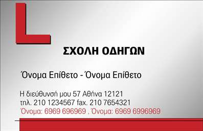 Επαγγελματική κάρτα για Σχολές ΟδηγώνΑνακαλύψτε μια εντυπωσιακή επαγγελματική κάρτα που θα αποτελέσει το απόλυτο εργαλείο προώθησης για τις σχολές οδηγών. Το μοντέρνο σχέδιο της κάρτας συνδυάζει ζωντανά χρώματα με μια δυναμική διάταξη, δημιουργώντας μια αίσθηση επαγγελματισμού και εμπιστοσύνης. Η καθαρή γραμματοσειρά ενισχύει την αναγνωσιμότητα, ενώ τα υπόβαθρα και τα γραφικά στοιχεία προσαρμόζονται τέλεια στις ανάγκες της επιχείρησής σας.Αυτό το σχέδιο αντανακλά τον επαγγελματικό χαρακτήρα και την αξιοπιστία της σχολής σας, καθιστώντας την κάρτα εκπληκτική επιλογή για τη δημιουργία μιας θετικής πρώτης εντύπωσης. Ιδανική για επαγγελματίες που θέλουν να ξεχωρίσουν, η κάρτα σας θα αιχμαλωτίσει το ενδιαφέρον των πελατών, δίνοντάς σας μια μοναδική θέση στην αγορά.Η προσαρμοστικότητα της κάρτας επιτρέπει την εύκολη προσθήκη στοιχείων όπως όνομα, τηλέφωνο, λογότυπο και άλλες πληροφορίες επαφής. Έτσι, έχετε τη δυνατότητα να προβάλετε τις υπηρεσίες ή τα προϊόντα σας με τον καλύτερο δυνατό τρόπο, εξασφαλίζοντας ότι οι πελάτες θα σας θυμούνται.Με την επαγγελματική κάρτα σας, μπορείτε να εντυπωσιάσετε και να διασφαλίσετε μια θετική εικόνα για την επιχείρησή σας. Μπορείτε να κάνετε όποιες αλλαγές θέλετε μέσω του online σχεδιαστικού εργαλείου.