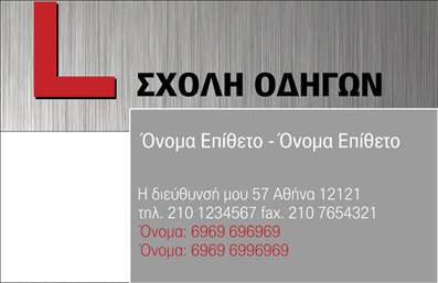 Επαγγελματική κάρτα για Σχολές ΟδηγώνΗ επαγγελματική κάρτα για σχολές οδηγών συνδυάζει άριστη αισθητική και πρακτικότητα, προσφέροντας μια δυναμική και ελκυστική παρουσίαση για το επάγγελμα. Το σχέδιο της κάρτας αποπνέει επαγγελματισμό, με χρήση ζωντανών χρωμάτων που τραβούν την προσοχή, όπως το κίτρινο και το μαύρο, που παραπέμπουν στον τομέα της οδήγησης. Η διάταξη είναι προσεκτικά σχεδιασμένη, με ευδιάκριτη γραμματοσειρά που διευκολύνει την ανάγνωση των στοιχείων επικοινωνίας.Το επιλογικό φόντο προσθέτει μια αίσθηση κίνησης και δράσης, ενώ οι εικόνες που περιλαμβάνονται μπορούν να ενισχύσουν την αναγνώριση του brand σας. Η δυνατότητα προσαρμογής των στοιχείων, όπως όνομα, τηλέφωνο, λογότυπο και άλλα, εξασφαλίζει ότι η κάρτα σας θα είναι πάντα μοναδική και κατάλληλη για τις συγκεκριμένες ανάγκες σας.Αυτή η επαγγελματική κάρτα για σχολές οδηγών δεν περιορίζεται μόνο στην παρουσίαση στοιχείων, αλλά και στην προβολή των υπηρεσιών σας, κάνοντάς την ιδανική για να αναδείξει την εμπειρία και την αξιοπιστία σας στον τομέα. Με την κατάλληλη κάρτα, μπορείτε να ξεχωρίσετε με εντυπωσιακό τρόπο και να αφήσετε μια θετική εντύπωση στους πελάτες σας.Μπορείτε να κάνετε όποιες αλλαγές θέλετε μέσω του online σχεδιαστικού εργαλείου.