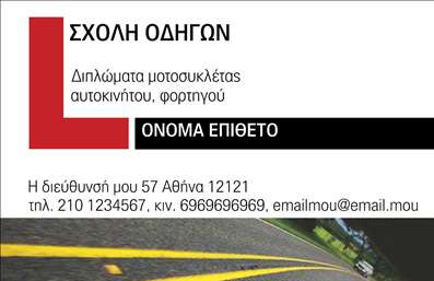 Επαγγελματική κάρτα για Σχολές οδηγών: Αυτή η εντυπωσιακή επαγγελματική κάρτα συνδυάζει ένα μοντέρνο και δυναμικό σχέδιο που απευθύνεται σε όλους τους υποψήφιους οδηγούς. Με φωτεινά χρώματα, όπως το κίτρινο και το μαύρο που παραπέμπουν σε σήματα οδικής ασφάλειας, η κάρτα ενισχύει την εικόνα της επιχείρησής σας.Η διάταξη είναι προσεκτικά σχεδιασμένη και διαθέτει ευανάγνωστη γραμματοσειρά που παρέχει ευχάριστη ανάγνωση. Το φόντο είναι απαλοί τόνοι που ενισχύουν τα κύρια στοιχεία της κάρτας χωρίς να τα επισκιάζουν, διασφαλίζοντας την ισορροπία και την κομψότητα.Αυτή η κάρτα αντανακλά τον επαγγελματισμό και την αξιοπιστία του κλάδου, καθιστώντας την ιδανική για σχολές οδηγών που επιθυμούν να ξεχωρίσουν. Κάθε λεπτομέρεια έχει σημασία και η συνολική αίσθηση που αφήνει είναι αυτή ενός αξιόπιστου συνεργάτη στον τομέα της εκπαίδευσης οδηγών.Η επαγγελματική κάρτα σας προσφέρει τη δυνατότητα προσαρμογής, επιτρέποντας την προσθήκη στοιχείων όπως το όνομα σας, το τηλέφωνο και το λογότυπο της σχολής σας. Έτσι, μπορείτε να σχεδιάσετε την κάρτα που θα αναδείξει τις υπηρεσίες σας και θα μοιράσει τα στοιχεία επικοινωνίας με υπερηφάνεια.Επιπλέον, η σωστή παρουσίαση των υπηρεσιών σας μπορεί να οδηγήσει στην αύξηση της πελατείας και την προβολή των προϊόντων που προσφέρετε. Η αποτύπωση μιας θετικής εντύπωσης είναι το κλειδί για την επιτυχία σας.Μπορείτε να κάνετε όποιες αλλαγές θέλετε μέσω του online σχεδιαστικού εργαλείου.