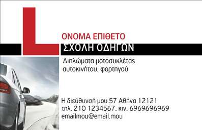 Επαγγελματική κάρτα για σχολές οδηγώνΑυτή η εντυπωσιακή επαγγελματική κάρτα για σχολές οδηγών συνδυάζει την κομψότητα με τη λειτουργικότητα, δημιουργώντας ένα σχέδιο που μαγνητίζει τα βλέμματα. Το κυρίαρχο χρώμα της κάρτας είναι το δυναμικό κίτρινο, το οποίο παραπέμπει σε σήματα οδικής κυκλοφορίας, ενώ η διάταξή της είναι υποδειγματική, εξασφαλίζοντας ότι όλα τα στοιχεία αναδεικνύονται με σαφήνεια. Η γραμματοσειρά είναι ευανάγνωστη και σύγχρονη, προσφέροντας επαγγελματική αίσθηση στην κάρτα σας.Η κάρτα αυτή αντικατοπτρίζει τον επαγγελματισμό και την αξιοπιστία μιας σχολής οδηγών, εκφράζοντας τη δέσμευση που έχει ο επαγγελματίας στον τομέα του. Είναι φτιαγμένη με τέτοιο τρόπο ώστε να αποπνέει εμπιστοσύνη στους πελάτες, βοηθώντας τους να νιώθουν σίγουροι για την επιλογή τους.Η σχεδίασή της επιτρέπει την προσθήκη όλων των απαραίτητων στοιχείων επικοινωνίας, όπως είναι το όνομα, το τηλέφωνο και το λογότυπο της σχολής, προσφέροντας έτσι ευελιξία και προσαρμοστικότητα στις ανάγκες κάθε επαγγελματία. Η κάρτα μπορεί επίσης να προβάλλει τις υπηρεσίες της σχολής οδηγών, παρα attracting potential students.Με αυτήν την επαγγελματική κάρτα, ο επαγγελματίας ξεχωρίζει και αφήνει θετική εντύπωση στους πελάτες του, εξασφαλίζοντας μια άμεση και διαρκή επικοινωνία. Μπορείτε να κάνετε όποιες αλλαγές θέλετε μέσω του online σχεδιαστικού εργαλείου.