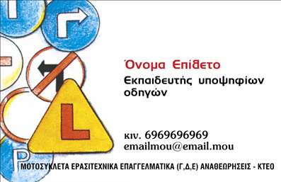 Επαγγελματική κάρτα για σχολές οδηγών που συνδυάζει αισθητική και λειτουργικότητα με μοναδικό τρόπο. Το σχέδιο αυτής της κάρτας ενσωματώνει έναν κομψό σχεδιασμό που συνδυάζει ζωντανά χρώματα, όπως το βαθύ μπλε και το φωτεινό κίτρινο, δημιουργώντας μια δυναμική αίσθηση που προσελκύει την προσοχή.Η διάταξη είναι προσεγμένη, με ευδιάκριτες γραμματοσειρές που εξασφαλίζουν ευκολία ανάγνωσης, ενώ τα background στοιχεία προσθέτουν μια αίσθηση κίνησης, που είναι ιδανική για το επάγγελμα της οδήγησης. Αυτή η επαγγελματική κάρτα αναδεικνύει τον επαγγελματισμό και τη σοβαρότητα της σχολής οδηγών, κάνοντάς την ιδανική για την προβολή των υπηρεσιών σας.Η προσαρμοστικότητα της κάρτας είναι ένα από τα βασικά της χαρακτηριστικά – μπορείτε να προσθέσετε εύκολα το όνομά σας, τον αριθμό τηλεφώνου σας, το λογότυπό σας και άλλα στοιχεία επικοινωνίας σύμφωνα με τις ανάγκες σας. Αυτό καθιστά την κάρτα ιδανική για όλους τους επαγγελματίες στον τομέα.Επιπλέον, η κάρτα μπορεί να προβάλλει άριστα τις υπηρεσίες ή τα προϊόντα που προσφέρετε, κάνοντάς την ένα πολύτιμο εργαλείο marketing. Με την σωστή παρουσίαση, θα μπορέσετε να ξεχωρίσετε και να αφήσετε θετική εντύπωση στους πελάτες σας.Μπορείτε να κάνετε όποιες αλλαγές θέλετε μέσω του online σχεδιαστικού εργαλείου.