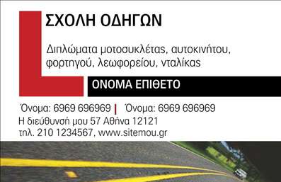 Επαγγελματική κάρτα για Σχολές Οδηγών: Η συγκεκριμένη κάρτα ενσωματώνει τον επαγγελματικό χαρακτήρα του τομέα, συνδυάζοντας λειτουργικότητα με εντυπωσιακή αισθητική. Τα δυναμικά χρώματα, όπως το κίτρινο και το μαύρο, προσδίδουν μία αίσθηση ενέργειας και αυτοκρατορίας, αναδεικνύοντας τη σοβαρότητα των υπηρεσιών εκπαίδευσης οδηγών. Η διάταξη είναι καθαρή και οργανωμένη, διευκολύνοντας την αναγνωσιμότητα των στοιχείων.Η γραμματοσειρά είναι μοντέρνα και ευανάγνωστη, προσφέροντας μία σύγχρονη αίσθηση που προσελκύει το βλέμμα. Το background προσθέτει βάθος στο σχέδιο χωρίς να αποσπά την προσοχή από τις ζωτικής σημασίας πληροφορίες. Έτσι, η κάρτα όχι μόνο αναδεικνύει την επιχείρηση, αλλά και ενισχύει την αξιοπιστία και το επαγγελματικό προφίλ της.Διαθέτει ικανότητα να προσαρμόζεται εύκολα στις ανάγκες του επαγγελματία, δίνοντας τη δυνατότητα προσθήκης στοιχεία όπως το όνομα, το τηλέφωνο και το λογότυπο της σχολής οδηγών, καθιστώντας τη μία απόλυτη επιλογή για επαγγελματικές κάρτες. Επιπλέον, μπορεί να προβάλει τις υπηρεσίες μαθήματος οδήγησης, καθιστώντας τη μία ιδανική επιλογή για σπουδές στον τομέα της οδήγησης.Με αυτή την κάρτα, κάθε επαγγελματίας μπορεί να ξεχωρίσει και να αφήσει θετική εντύπωση στους πελάτες του. Μπορείτε να κάνετε όποιες αλλαγές θέλετε μέσω του online σχεδιαστικού εργαλείου.