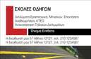 Επαγγελματική κάρτα για Σχολές ΟδηγώνΗ παραγωγή των πιο εντυπωσιακών επαγγελματικών καρτών για σχολές οδηγών αποκτά νέα διάσταση με αυτό το εντυπωσιακό σχέδιο. Χρησιμοποιώντας ζωντανά χρώματα και δυναμικές γραμμές, η κάρτα αποπνέει το αίσθημα της οδήγησης και της κίνησης. Το λευκό φόντο προσφέρει μια καθαρή και ευχάριστη αίσθηση, επιτρέποντας στα κεντρικά στοιχεία να ξεχωρίζουν, οδηγώντας το βλέμμα του αναγνώστη σε κάθε λεπτομέρεια.Η διάταξη της κάρτας είναι προσεκτικά σχεδιασμένη για να αντανακλά τον επαγγελματισμό και την αξιοπιστία της σχολής οδηγών. Οι σαφείς γραμματοσειρές βοηθούν στην ευκολία ανάγνωσης, ενώ οι καλοσχεδιασμένες εικόνες σχετικές με την οδήγηση προσθέτουν στο επαγγελματικό ύφος. Κάθε επαγγελματική κάρτα αποτυπώνει την εξειδίκευση της σχολής και προσκαλεί υποψήφιους οδηγούς να επικοινωνήσουν.Η δυνατότητα προσθήκης στοιχείων όπως όνομα, τηλέφωνο, και λογότυπο μετατρέπει αυτή την επαγγελματική κάρτα σε ένα δυναμικό εργαλείο επικοινωνίας. Ακόμα, μπορεί να περιέχει πληροφορίες για τις υπηρεσίες ή τα μαθήματα που προσφέρει η σχολή, προβάλλοντας έτσι τον επαγγελματικό χαρακτήρα και τις δυνατότητές της.Με αυτή την πετυχημένη κάρτα, κάθε σχολή οδηγών μπορεί να ξεχωρίσει και να αφήσει μια θετική εντύπωση στους υποψήφιους πελάτες. Μπορείτε να κάνετε όποιες αλλαγές θέλετε μέσω του online σχεδιαστικού εργαλείου.
