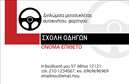Επαγγελματική κάρτα για Σχολές ΟδηγώνΗ επαγγελματική κάρτα για σχολές οδηγών προσφέρει μια εξαιρετική ευκαιρία να προβάλετε τις υπηρεσίες σας με στυλ και επαγγελματισμό. Το σχέδιο χαρακτηρίζεται από ζωηρούς και δυναμικούς χρωματισμούς, που δημιουργούν μια αίσθηση κίνησης και ενέργειας, ενώ ταυτόχρονα αποπνέει σοβαρότητα και αξιοπιστία. Η διάταξη είναι ιδανική, με καθαρές γραμμές και ευανάγνωστη γραμματοσειρά, εξασφαλίζοντας ότι τα στοιχεία σας ξεχωρίζουν.Ο επαγγελματικός χαρακτήρας της κάρτας αντικατοπτρίζει την εμπιστοσύνη που θέλετε να εμπνεύσετε στους πελάτες σας. Κάθε λεπτομέρεια, από το logo σας έως τις πληροφορίες επαφής, έχει σχεδιαστεί για να προβάλλει την επαγγελματική σας εικόνα. Η δυνατότητα προσθήκης στοιχείων όπως όνομα, τηλέφωνο και email καθιστά την κάρτα. ευέλικτη και εύχρηστη, προσαρμόσιμη στις ανάγκες σας.Επιπλέον, μπορείτε να συμπεριλάβετε λεπτομέρειες για τις υπηρεσίες ή τα προϊόντα που προσφέρετε, βοηθώντας έτσι τους πελάτες να κατανοήσουν τί μπορείτε να τους προσφέρετε. Η κάρτα αυτή σας βοηθά να ξεχωρίσετε ανάμεσα στον ανταγωνισμό και να αφήσετε θετική εντύπωση σε κάθε επαγγελματική συνάντηση ή επίσκεψη.Μπορείτε να κάνετε όποιες αλλαγές θέλετε μέσω του online σχεδιαστικού εργαλείου.