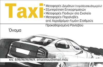 Επαγγελματική κάρτα για Ταξί Ανακαλύψτε την ιδανική επαγγελματική κάρτα για το επάγγελμα σας στο χώρο των ταξί! Το σχέδιο αυτής της κάρτας συνδυάζει αρμονικά έντονα χρώματα με κομψές γραμματοσειρές, δημιουργώντας μια εντυπωσιακή πρώτη εντύπωση. Η διάταξη είναι προσεκτικά σχεδιασμένη για να αποδίδει πληροφορίες με σαφήνεια, ενώ το background στοιχείο προσφέρει μια μοντέρνα αίσθηση, ενισχύοντας τη δυναμική της.Η κάρτα αυτή αποπνέει επαγγελματισμό και αξιοπιστία, χαρακτηριστικά κλειδιά για κάθε επαγγελματία του κλάδου των ταξί. Κάθε στοιχείο, από το λογότυπο μέχρι τις επαφές και τις υπηρεσίες, έχει θέση στο σχέδιο, προβάλλοντας τη δέσμευση του επαγγελματία προς την ποιότητα και την εξυπηρέτηση.Η επαγγελματική κάρτα παρέχει εξαιρετική ευελιξία, επιτρέποντας την προσθήκη στοιχείων όπως το όνομα, το τηλέφωνο και το λογότυπο. Κάθε πελάτης έχει τη δυνατότητα να προσαρμόσει την κάρτα του ώστε να αντανακλά την μοναδική ταυτότητα της επιχείρησής του.Μέσα από αυτό το σχέδιο, μπορείτε να επισημάνετε τις υπηρεσίες σας, δημιουργώντας ένα δυναμικό εργαλείο marketing που υπογραμμίζει την προσφορά σας. Οι εκτυπώσεις αυτής της κάρτας είναι μοναδικές, σας βοηθούν να ξεχωρίσετε και να αφήσετε μια θετική εντύπωση στους πελάτες σας.Μπορείτε να κάνετε όποιες αλλαγές θέλετε μέσω του online σχεδιαστικού εργαλείου.