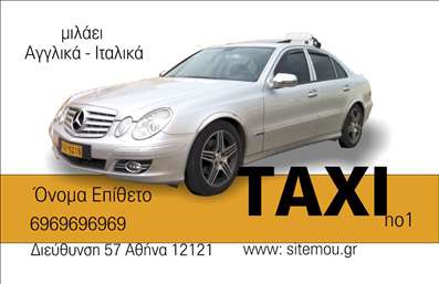 Επαγγελματική κάρτα για ταξίΑνακαλύψτε την ιδανική επαγγελματική κάρτα για τον τομέα των ταξί με ένα σχέδιο που συνδυάζει δυναμισμό και κομψότητα. Η κάρτα αυτή έρχεται σε έντονες αποχρώσεις του κίτρινου και του μαύρου, που παραπέμπουν άμεσα στο επαγγελματικό περιβάλλον της μεταφοράς. Η διάταξη είναι προσεκτικά μελετημένη, με ευανάγνωστη γραμματοσειρά που εξασφαλίζει ότι τα στοιχεία επικοινωνίας σας ξεχωρίζουν.Με τον επαγγελματικό της χαρακτήρα, αυτή η κάρτα αποπνέει αξιοπιστία και εμπιστοσύνη, στοιχεία καθοριστικά για το επάγγελμα των ταξί. Δημιουργεί θετική εντύπωση στους πελάτες και αντανακλά το επαγγελματικό σας ήθος.Η δυνατότητα προσαρμογής είναι άμεση, ώστε να μπορέσετε να προσθέσετε το όνομά σας, το τηλέφωνό σας και το λογότυπό σας με ευκολία. Καθώς η κάρτα προβάλει τις υπηρεσίες σας, να είστε σίγουροι ότι θα μαγνητίσει τα βλέμματα και θα ενισχύσει την παρουσία σας στην αγορά.Η κάρτα αυτή είναι ο ιδανικός τρόπος να ξεχωρίσετε στον τομέα σας και να αφήσετε μια θετική εντύπωση στους πελάτες σας. Μπορείτε να κάνετε όποιες αλλαγές θέλετε μέσω του online σχεδιαστικού εργαλείου.
