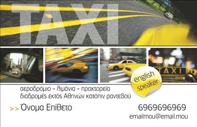 Επαγγελματική κάρτα για ταρίφαΑνακαλύψτε την μοναδική αυτή επαγγελματική κάρτα που έχει σχεδιαστεί εξαιρετικά για επαγγελματίες του χώρου των ταξί. Ο συνολικός σχεδιασμός της κάρτας είναι μοντέρνος και ελκυστικός, συνδυάζοντας δυναμικά χρώματα όπως το κίτρινο και το μαύρο, που παραπέμπουν στη φημισμένη εικόνα των ταξί. Η διάταξη είναι καλά οργανωμένη, διευκολύνοντας την ανάγνωση και την επικοινωνία των στοιχείων που την απαρτίζουν. Η γραμματοσειρά είναι ευανάγνωστη και προσθέτει στο επαγγελματικό ύφος της κάρτας.Η κάρτα αυτή αντανακλά τον επαγγελματικό χαρακτήρα και την αξιοπιστία ενός επαγγελματία στον τομέα των μεταφορών, προσφέροντας μια αίσθηση εμπιστοσύνης στους πελάτες. Κάθε στοιχείο έχει σχεδιαστεί με στόχο να ενισχύσει την εικόνα σας και να καθιερώσει τη φήμη σας στην αγορά.Μια ιδιαίτερη δυνατότητα της κάρτας είναι η προσαρμοστικότητα της. Μπορείτε να προσθέσετε εύκολα στοιχεία όπως το όνομά σας, τηλέφωνο, λογότυπο και άλλα στοιχεία επικοινωνίας, κάνοντάς την μοναδική και προσωπική. Επιπλέον, η κάρτα μπορεί να πρόκειται για τη διαφήμιση των προσφορών ή υπηρεσιών σας - όπως εκπτώσεις ή ειδικές διαδρομές.Με την κατάλληλη εκτύπωση, αυτή η κάρτα θα σας βοηθήσει να ξεχωρίσετε στην αγορά και να αφήσετε μια θετική εντύπωση στους πελάτες σας. Μπορείτε να κάνετε όποιες αλλαγές θέλετε μέσω του online σχεδιαστικού εργαλείου.