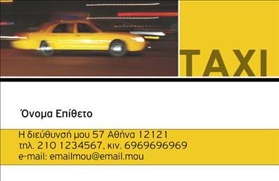 Επαγγελματικές κάρτες - Ταξί - Κωδικός:92139