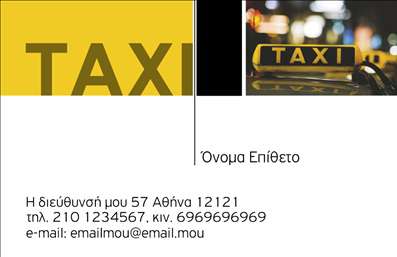 Επαγγελματική κάρτα για ταξίΗ επαγγελματική κάρτα για ταξί είναι μια εξαιρετική επιλογή για οδηγούς και εταιρίες που επιθυμούν να ενισχύσουν την επαγγελματική τους εικόνα. Το σχέδιο της κάρτας συνδυάζει δυναμικά στοιχεία και εκλεκτή αισθητική, με έντονες αποχρώσεις που τραβούν την προσοχή. Το φόντο μπορεί να περιλαμβάνει διακριτικά γραφικά που σχετίζονται με τον κόσμο των ταξί, προσφέροντας μια φρέσκια και σύγχρονη εμφάνιση.Η διάταξη είναι προσεκτικά σχεδιασμένη, με γραμματοσειρές που επισημαίνουν την ευκρίνεια και την αναγνωρισιμότητα. Η χρωματική παλέτα περιλαμβάνει combinações που προκαλούν εμπιστοσύνη και αποπνέουν αίσθημα επαγγελματισμού.Το σχέδιο αυτής της κάρτας δεν είναι μόνο οπτικά ελκυστικό, αλλά και αρκετά λειτουργικό, επιτρέποντας σας να προσθέσετε στοιχεία όπως όνομα, τηλέφωνο, λογότυπο και άλλες λεπτομέρειες επικοινωνίας, εξασφαλίζοντας ότι οι πελάτες σας θα σας θυμούνται εύκολα. Οι επαγγελματικές κάρτες αυτές είναι ιδανικές για να προβάλετε τις υπηρεσίες σας και να τονίσετε τη μοναδικότητα των προσφορών σας.Με αυτή την κάρτα, θα ξεχωρίσετε και θα αφήσετε μια θετική εντύπωση στους πελάτες σας, κάτι που είναι ζωτικής σημασίας στον κόσμο του ταξί.Μπορείτε να κάνετε όποιες αλλαγές θέλετε μέσω του online σχεδιαστικού εργαλείου.