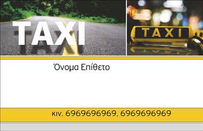 Επαγγελματική κάρτα για ταξί που συνδυάζει κομψότητα και λειτουργικότητα. Το σχέδιο της κάρτας είναι μοντέρνο, με έντονα χρώματα που προσελκύουν την προσοχή από την πρώτη ματιά. Η διάταξη είναι προσεκτικά σχεδιασμένη ώστε να καθιστά απλή την ανάγνωση των στοιχείων, με μια ευανάγνωστη γραμματοσειρά που αποπνέει επαγγελματισμό. Το background αποπνέει μια αίσθηση κίνησης, με στοιχεία που θυμίζουν το ταξί, προσφέροντας έτσι μια μοναδική ατμόσφαιρα.Η χρωματική παλέτα που χρησιμοποιείται αντανακλά εκπληκτική αισθητική, με κίτρινα και μαύρα στοιχεία, καθιστώντας την κάρτα εντυπωσιακή και αξιομνημόνευτη. Αυτό το σχέδιο έχει σχεδιαστεί έτσι ώστε να μεταδίδει αξιόπιστο και επαγγελματικό χαρακτήρα, στοιχείο που είναι κρίσιμο για έναν οδηγό ταξί.Η κάρτα προσφέρει ευελιξία, επιτρέποντας την προσθήκη ουσιωδών στοιχείων όπως το όνομα, το τηλέφωνο και το λογότυπο της επιχείρησης. Αυτό δίνει τη δυνατότητα στους επαγγελματίες του χώρου των ταξί να διαφημίσουν τις υπηρεσίες τους ή ακόμη και προσφορές, ενισχύοντας την επικοινωνία με τους πελάτες τους.Όπως κάθε επαγγελματική κάρτα, αυτή εδώ βοηθά τους επαγγελματίες να ξεχωρίσουν και να αφήσουν μία θετική εντύπωση που θα μείνει αξέχαστη. Μπορείτε να κάνετε όποιες αλλαγές θέλετε μέσω του online σχεδιαστικού εργαλείου.