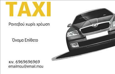 Επαγγελματική κάρτα για επαγγελματίες ταξιτζήδες: Αυτή η εντυπωσιακή κάρτα συνδυάζει μοντέρνο σχεδιασμό με επαγγελματισμό, ιδανική για όσους εργάζονται στον τομέα των ταξί. Τα ζωντανά χρώματα και η προσεγμένη διάταξη δημιουργούν μία άμεση αίσθηση εμπιστοσύνης και αξιοπιστίας για τους πελάτες σας.Ο οπτικός σχεδιασμός της κάρτας είναι ορατός σε κάθε λεπτομέρεια. Η χρήση έντονων αλλά κομψών χρωμάτων, σε συνδυασμό με μια ευανάγνωστη γραμματοσειρά, προσφέρει έναν καθαρό και επαγγελματικό χαρακτήρα. Το background στοιχείο προσθέτει βάθος και κίνηση στην κάρτα, κάνοντάς την να ξεχωρίζει από τις υπόλοιπες επαγγελματικές κάρτες της αγοράς.Η κάρτα αυτή δεν είναι μόνο μια απλή επαφή· αντανακλά τον επαγγελματισμό που απαιτεί το επάγγελμα του ταξιτζή. Με χώρο για την προσθήκη του ονόματος, του τηλεφώνου και του λογότυπού σας, αυτή η κάρτα προσαρμόζεται εύκολα στις ανάγκες σας, διασφαλίζοντας ότι οι πελάτες σας θα έχουν πρόσβαση στις πληροφορίες σας οποιαδήποτε στιγμή.Επιπλέον, μπορεί να προβάλλει τις υπηρεσίες σας με τη χρήση ενός απλού σλόγκαν ή μια περιγραφή των μοναδικών παροχών που προσφέρετε, ενισχύοντας τη διαφήμιση της επιχείρησής σας. Με τη βοήθειά της, θα ξεχωρίσετε και θα αφήσετε θετική εντύπωση στους πελάτες σας.Μπορείτε να κάνετε όποιες αλλαγές θέλετε μέσω του online σχεδιαστικού εργαλείου.