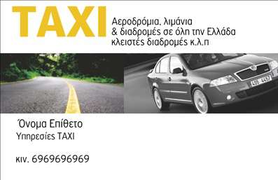 Επαγγελματική κάρτα για ΤαξίΑνακαλύψτε τη νέα μας επαγγελματική κάρτα για επαγγελματίες του κλάδου των ταξί. Σχεδιασμένη με κομψότητα και λειτουργικότητα, αυτή η κάρτα αποπνέει επαγγελματισμό από την πρώτη ματιά. Το χρώμα του φόντου, σε τόνους μαύρου και κίτρινου, δημιουργεί μια δυναμική αντίθεση που τραβά την προσοχή, ενώ η σύγχρονη γραμματοσειρά προσφέρει άνετη ανάγνωση.Η διάταξη της κάρτας είναι προσεκτικά σχεδιασμένη, με ευδιάκριτα πεδία για να καταχωρίσετε το όνομά σας, το τηλέφωνο και το λογότυπό σας. Τα εικονίδια των υπηρεσιών που προσφέρετε είναι επίσης ευκρινή και ενσωματωμένα, προσφέροντας μια γρήγορη επισκόπηση στους πελάτες σας.Αυτή η επαγγελματική κάρτα αντικατοπτρίζει την αξιοπιστία και τον επαγγελματισμό της επιχείρησής σας, κάνοντάς την ιδανική επιλογή για όσους δραστηριοποιούνται στο χώρο του ταξί. Είτε είστε κλασικός οδηγός είτε εκπρόσωπος μιας μεγαλύτερης επιχείρησης ταξί, αυτή η κάρτα θα σας βοηθήσει να ξεχωρίσετε και να αφήσετε θετική εντύπωση στους πελάτες σας.Μπορείτε να κάνετε όποιες αλλαγές θέλετε μέσω του online σχεδιαστικού εργαλείου.
