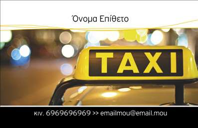 Επαγγελματική κάρτα για επαγγελματίες του τομέα ταξίΗ επαγγελματική κάρτα μας είναι ιδανική για άτομα που δραστηριοποιούνται στον τομέα του ταξί. Το σχεδιαστικό της στοιχείο προσφέρει έναν δυναμικό συνδυασμό χρωμάτων, που κυμαίνονται από ζωντανό κίτρινο μέχρι βαθύ μαύρο, αντικατοπτρίζοντας την ταχύτητα και την αξιοπιστία της μεταφοράς. Η διάταξη της κάρτας είναι καθαρή και οργανωμένη, με ευανάγνωστη γραμματοσειρά που διευκολύνει τη γρήγορη πρόσβαση στις σημαντικές πληροφορίες.Η αισθητική του σχεδίου αποπνέει επαγγελματισμό και αξιοπιστία, γεγονός που είναι καίριο στην επιχείρηση των ταξί, όπου οι πελάτες αναζητούν ασφάλεια και άνεση. Κάθε λεπτομέρεια έχει σχεδιαστεί ώστε να εμπνέει εμπιστοσύνη στους επιβάτες.Η δυνατότητα προσθήκης στοιχείων, όπως το όνομα, το τηλέφωνο και το λογότυπο της επιχείρησής σας, καθιστά την κάρτα απόλυτα προσαρμόσιμη, επιτρέποντάς σας να δημιουργήσετε μια μοναδική ταυτότητα. Επιπλέον, μπορεί να προβάλει τις υπηρεσίες που προσφέρετε, καθιστώντας την κάρτα σας ένα ισχυρό εργαλείο διαφήμισης.Με αυτή την κάρτα, ο επαγγελματίας του τομέα ταξί έχει την ευκαιρία να ξεχωρίσει και να αφήσει θετική εντύπωση στους πελάτες του. Μπορείτε να κάνετε όποιες αλλαγές θέλετε μέσω του online σχεδιαστικού εργαλείου.