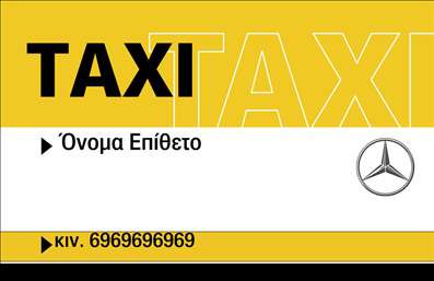 Επαγγελματικές κάρτες - Ταξί - Κωδικός:92157